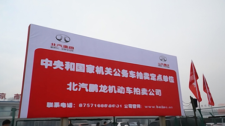 首批中央和国家机关公务用车拍卖在北汽鹏龙拍卖公司落槌