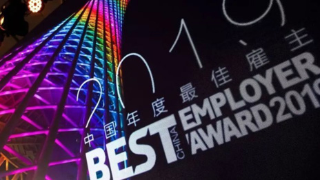 Once again, BAIC Group won the "Best Employers” award